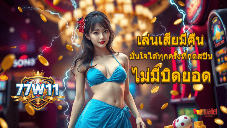 77w11 สมัคร