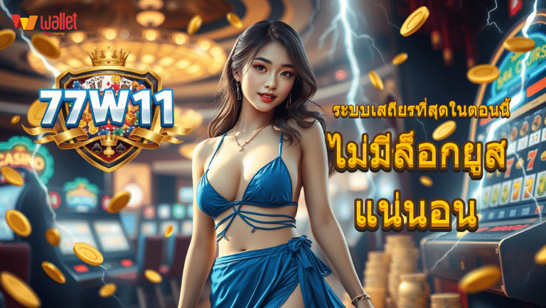 77w11 เว็บตรง